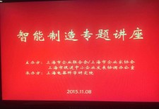 2015年11月8日智能制造专题讲座在上海举办