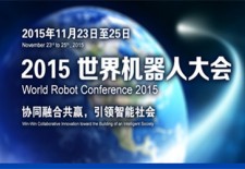2015世界机器人大会“首批国家机器人认证计划”进展情况