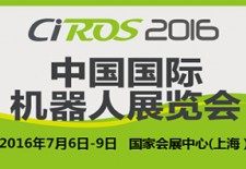 2016 CIROS中国国际机器人展览会（CIROS2016）