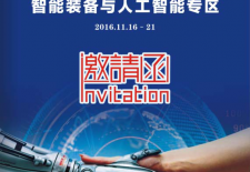 第十八届中国国际高新技术成果交易会先进制造展将于11月份举行