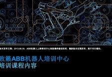 ABB IRC5工业机器人基础编程《培训》