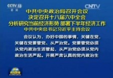 中共中央政治局决定召开十八届六中全会,分析当前经济形势并部署工作